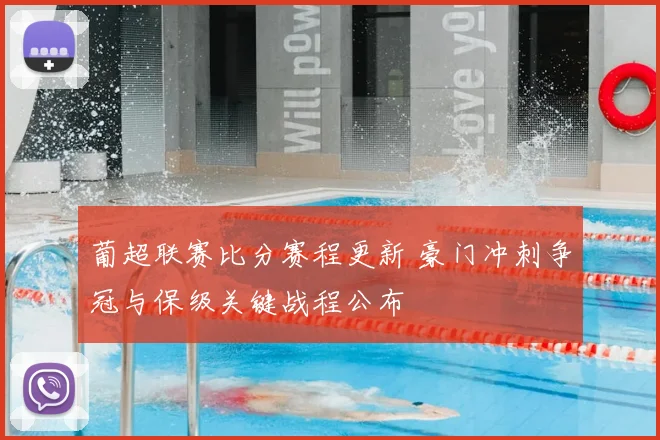 葡超联赛比分赛程更新 豪门冲刺争冠与保级关键战程公布
