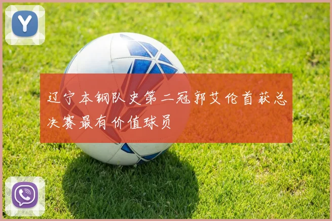 辽宁本钢队史第二冠郭艾伦首获总决赛最有价值球员