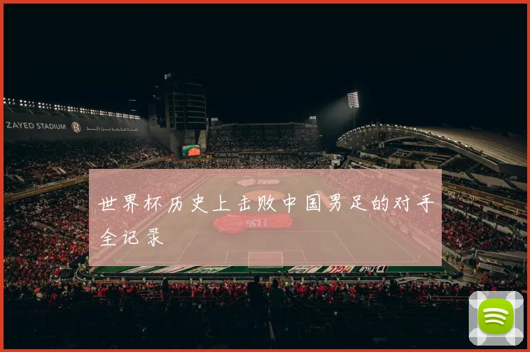 世界杯历史上击败中国男足的对手全记录
