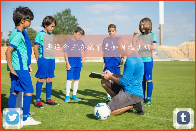 奥运会主办城市是如何选出的