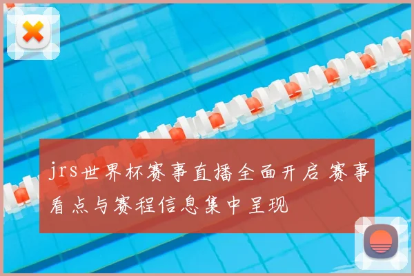 jrs世界杯赛事直播全面开启 赛事看点与赛程信息集中呈现
