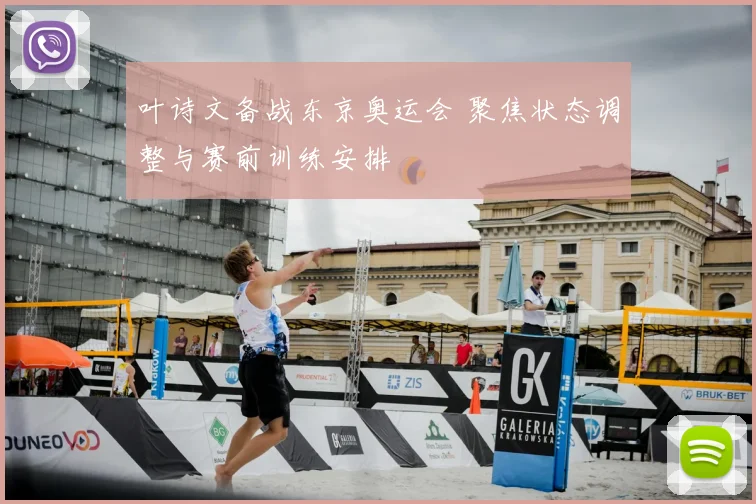 叶诗文备战东京奥运会 聚焦状态调整与赛前训练安排