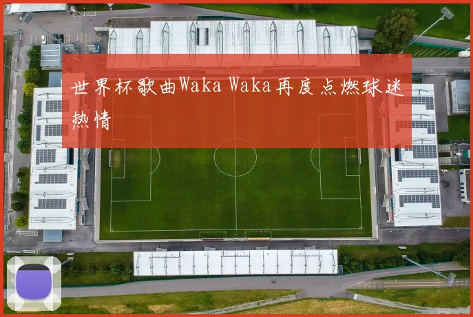 世界杯歌曲Waka Waka再度点燃球迷热情