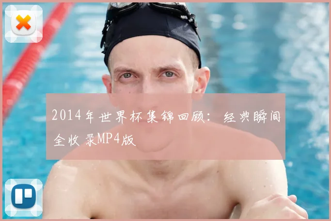 2014年世界杯集锦回顾：经典瞬间全收录MP4版