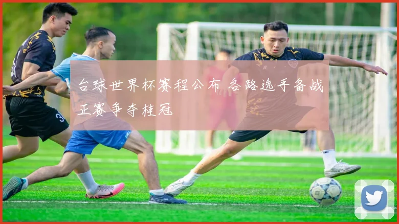 台球世界杯赛程公布 各路选手备战正赛争夺桂冠